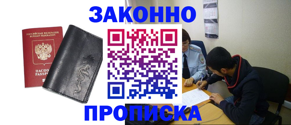 прописка штамп в Муравленко